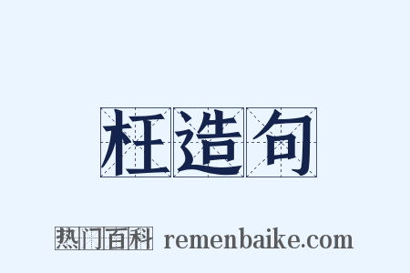 枉造句是什么意思的图片